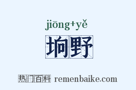 垧野是什么意思的图片